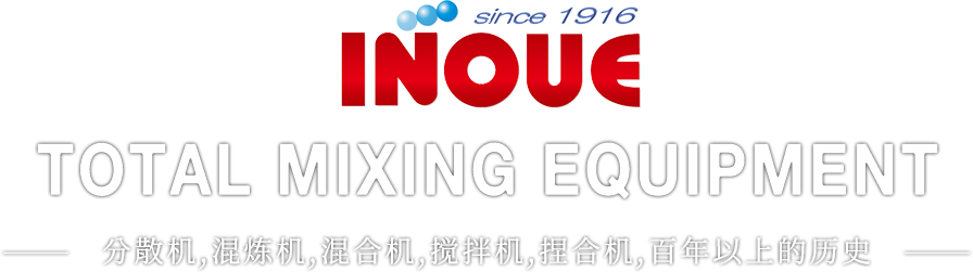 TOTAL MIXING EQUIPMENT 分散機・混練機・混合機・攪拌機・捏和機 100年の歴史