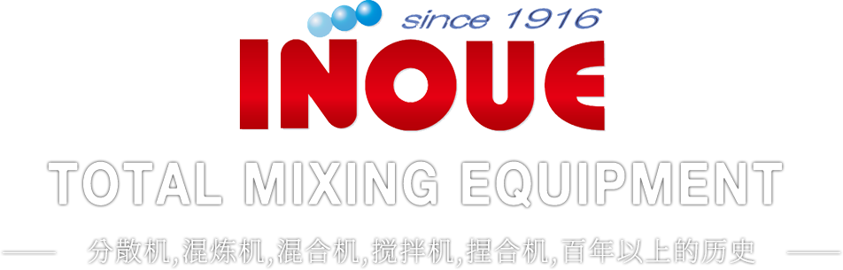 TOTAL MIXING EQUIPMENT 分散機・混練機・混合機・攪拌機・捏和機 100年の歴史