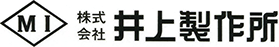 MI 株式 会社 井上製作所