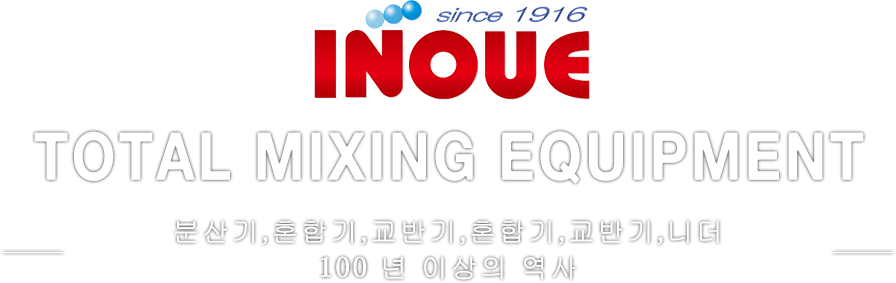 TOTAL MIXING EQUIPMENT 分散機・混練機・混合機・攪拌機・捏和機 100年の歴史