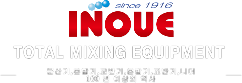 TOTAL MIXING EQUIPMENT 分散機・混練機・混合機・攪拌機・捏和機 100年の歴史